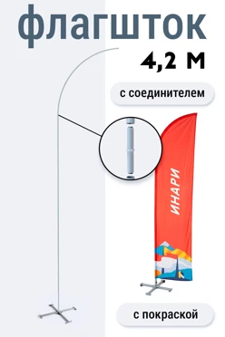 Купить флагшток Пaрус 4,2 м