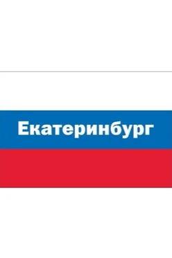 Купить флаг РФ город Екатеринбург 90х135 см шелк Купить флаг РФ город Екатеринбург 90х135 см шелк