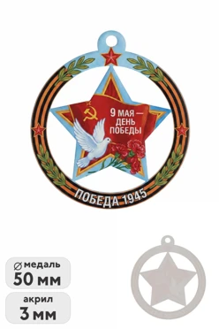 Купить медаль из акрила АК5003 Круг с звездой 50 мм с печатью
