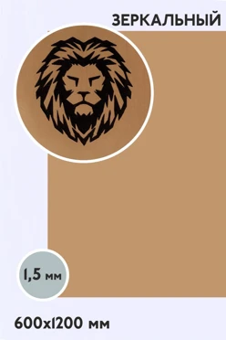 Купить пластик двухслойный зеркальный 1200х600 мм 1,5 мм, золото/черный