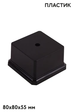 Купить основание пластиковое, черное 80х80х55 мм