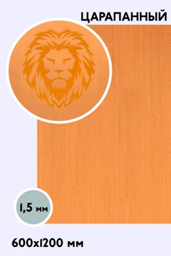 Купить пластик двухслойный царапанный 1200х600 мм 1,5 мм,  золото/желтый