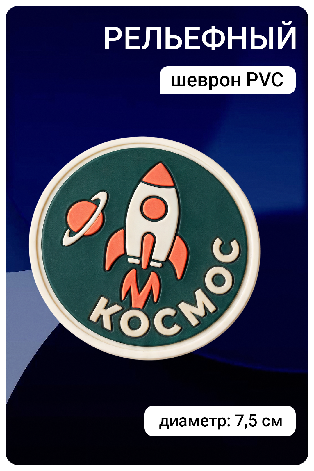 Купить шеврон ПВХ круглый рельефный 7,5х7,5 см