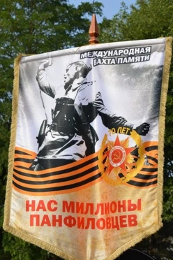 Купить штандарт фигурный печатный Панфиловцы
