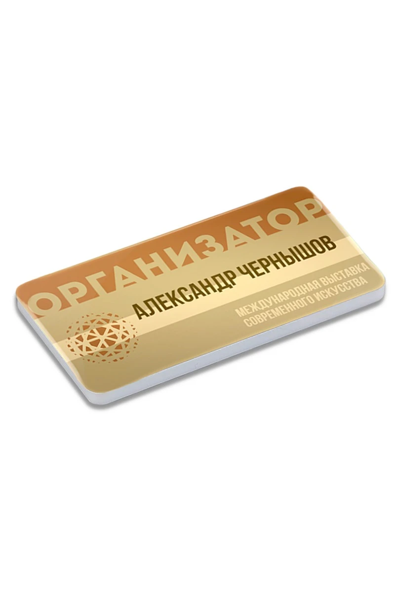 Купить бейдж из акрила с заливкой смолой "Александр Чернышев"