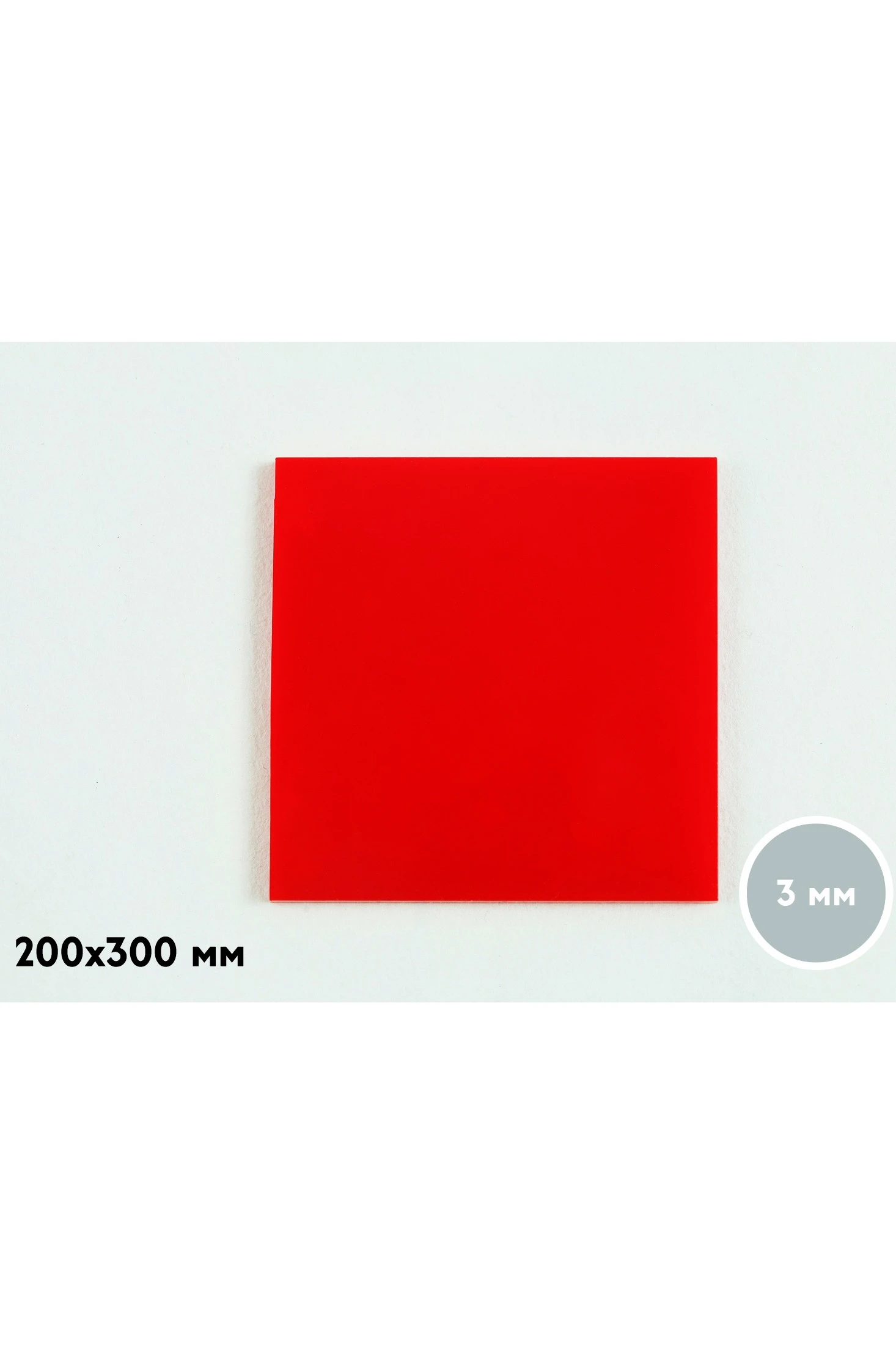 Купить акрил литой 200х300 мм 3 мм, красный