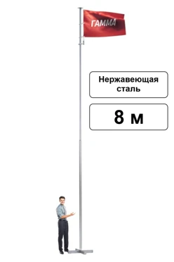 Арендовать флагшток из нержавеющей стали с закрытым механизмом 8 м