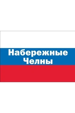 Купить флаг РФ город Набережные Челны 90х135 см шелк