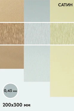 Купить алюминий сатин односторонний 200х300 мм 0,5 мм