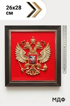 Купить Гербовое панно РФ 26х28 см рельефное с рамкой