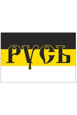 Купить флаг Российской империи №8