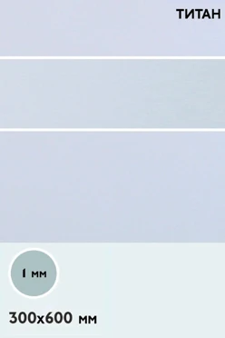 Купить алюминий титан односторонний 600х300 мм 1 мм