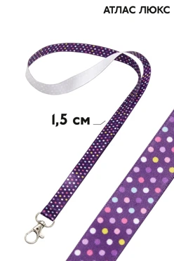 Купить ленту для бейджа атлас люкс ширина 1,5 см, с карабином-люкс, с печатью Купить ленту для бейджа атлас люкс ширина 1,5 см, с карабином-люкс, с печатью