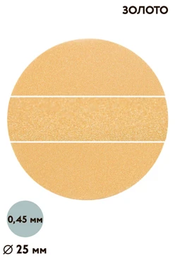Купить вкладыш перламутр односторонний 25 мм 0,5 мм 50 шт, золото