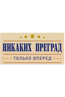 Шильд прямоугольный 65x32 мм "Никаких преград"