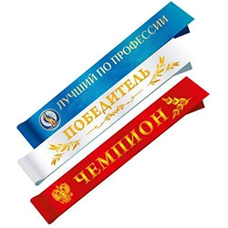 Ленты нагрудные