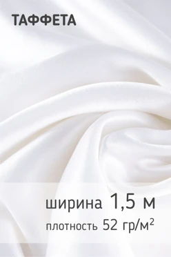 Купить ткань Шелк 52 гр/м², 100% пэ, 150 см