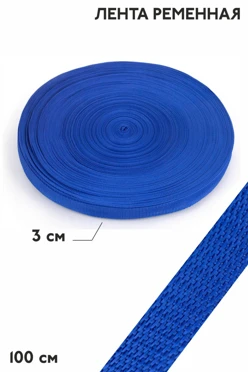 Купить ленту ременную шириной 30 мм, oднотонную синюю