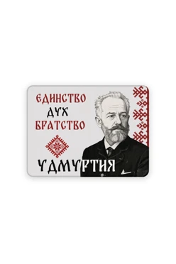 Купить магнит из дерева 6х8 см прямоугольник, с принтом "Unity of spirit, brotherhood" Купить магнит из дерева 6х8 см прямоугольник, с принтом "Unity of spirit, brotherhood"