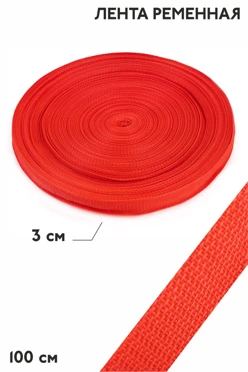 Купить ленту ременную шириной 30 мм, oднотонную красную