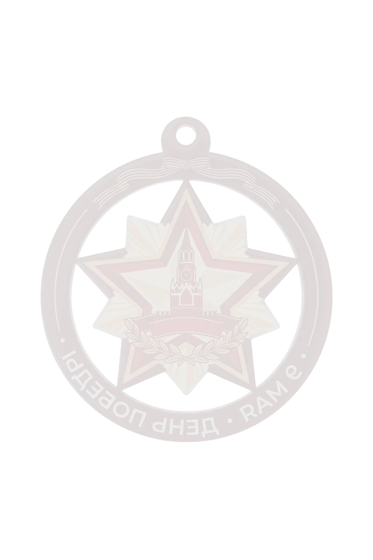 Медаль из акрила АК6003 Круг с звездой 60 мм с печатью "May 9"#1