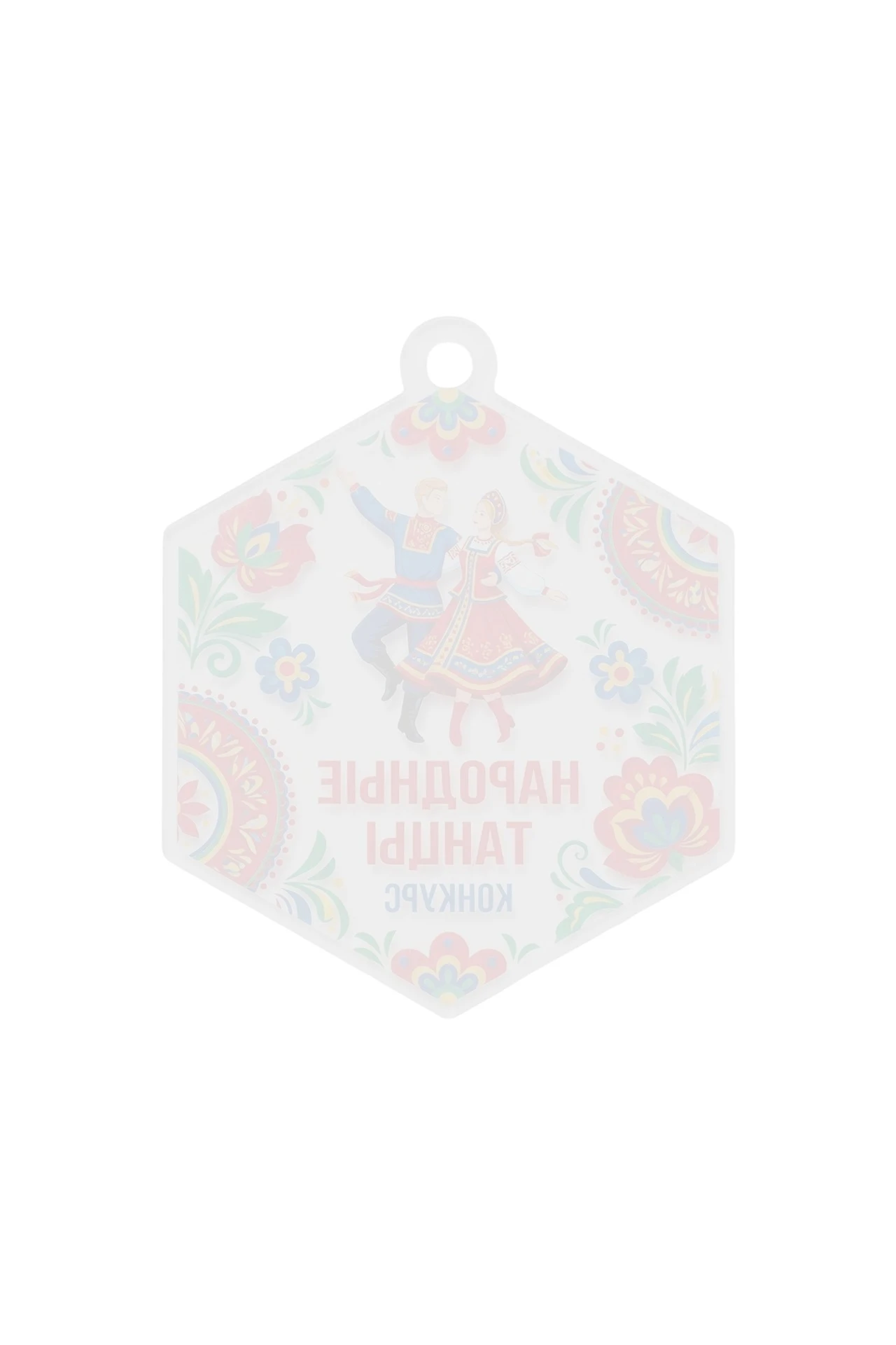 Медаль из акрила АК5033 Многоугольник 50 мм с печатью "Folk dances"#1 Медаль из акрила АК5033 Многоугольник 50 мм с печатью "Folk dances"#1
