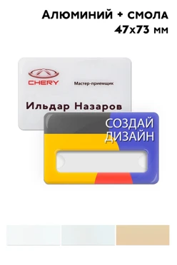 Купить бейдж из алюминия с печатью и заливкой смолой, 47х73 мм Купить бейдж из алюминия с печатью и заливкой смолой, 47х73 мм