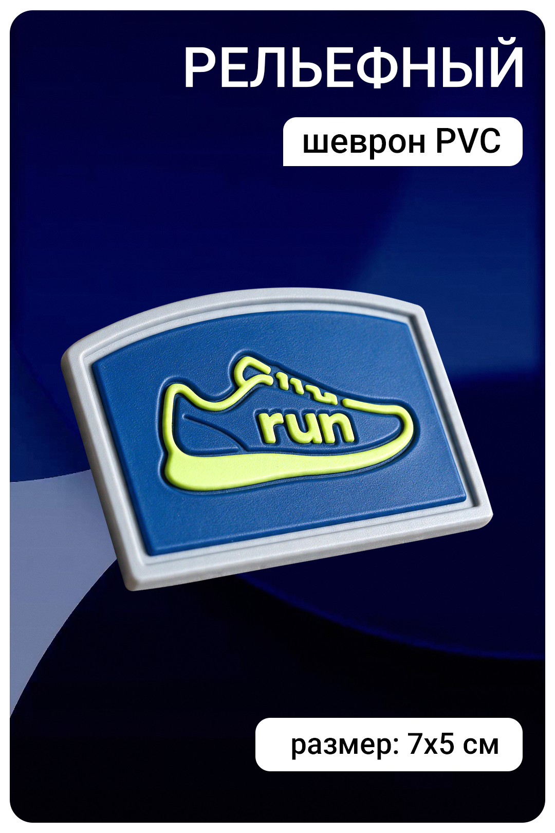 Купить шеврон ПВХ фигурный рельефный 7х5 см
