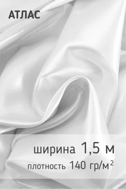 Купить ткань Атлас 135 гр/м², 100% пэ, 150 см, рулон 160 м