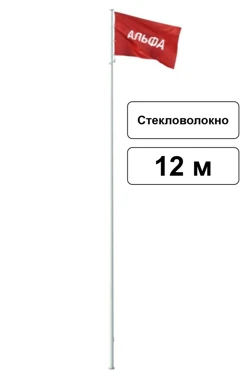 Арендовать флагшток из стекловолокна с закрытым механизмом 12 м