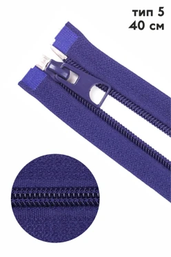 Купить молнию спираль тип 5 разъемная 40 см