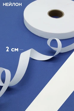 Купить ленту нейлон 200 м шириной 20 мм