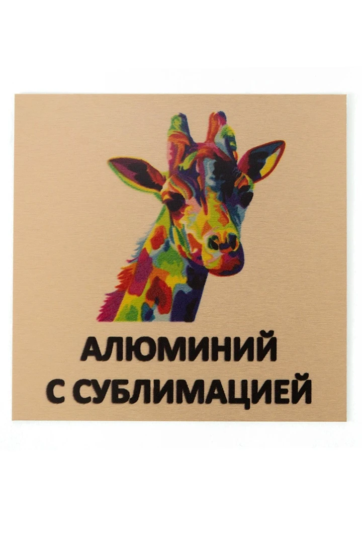 Купить алюминий сатин односторонний 200х300 мм 0,5 мм, медь