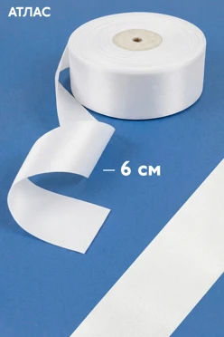 Купить ленту атласную шириной 6 см, однотонную (для сублимации)