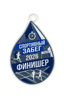 Купить медаль из акрила АК8037 Капля 80х50 мм с печатью "Competitive run" Купить медаль из акрила АК8037 Капля 80х50 мм с печатью "Competitive run"