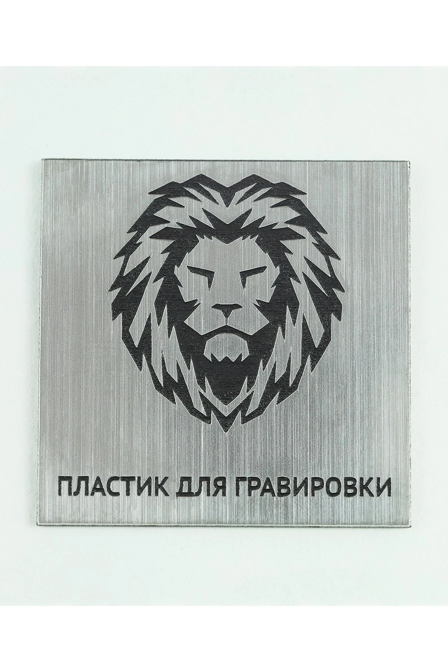 Пластик двухслойный царапанный 200х300 мм 1,5 мм, серебро/черный#2