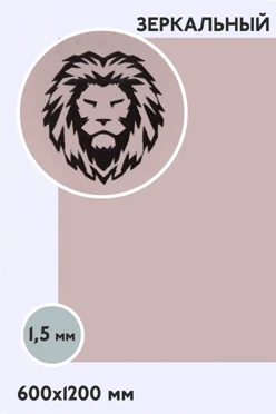 Купить пластик двухслойный зеркальный 1200х600 мм 1,5 мм, серебро/черный