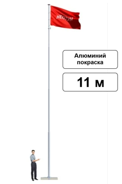 Арендовать флагшток из алюминия с закрытым механизмом 11 м (покраска)