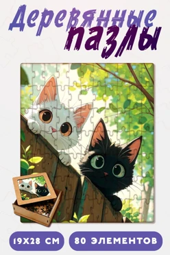 Купить пазл деревянный с нанесением, А4 (80 элементов) Купить пазл деревянный с нанесением, А4 (80 элементов)