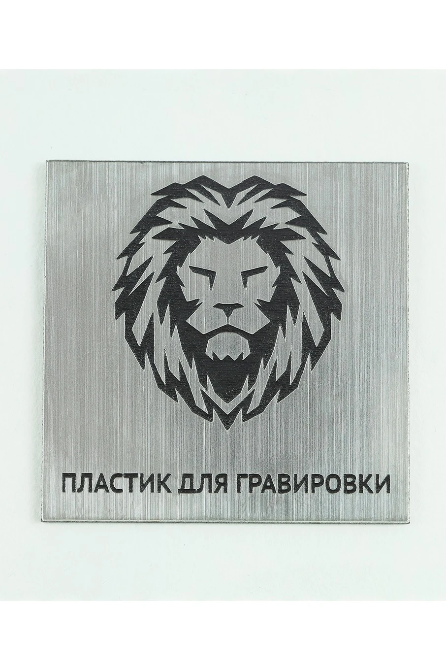 Пластик двухслойный царапанный 200х300 мм 3 мм, серебро/черный#2