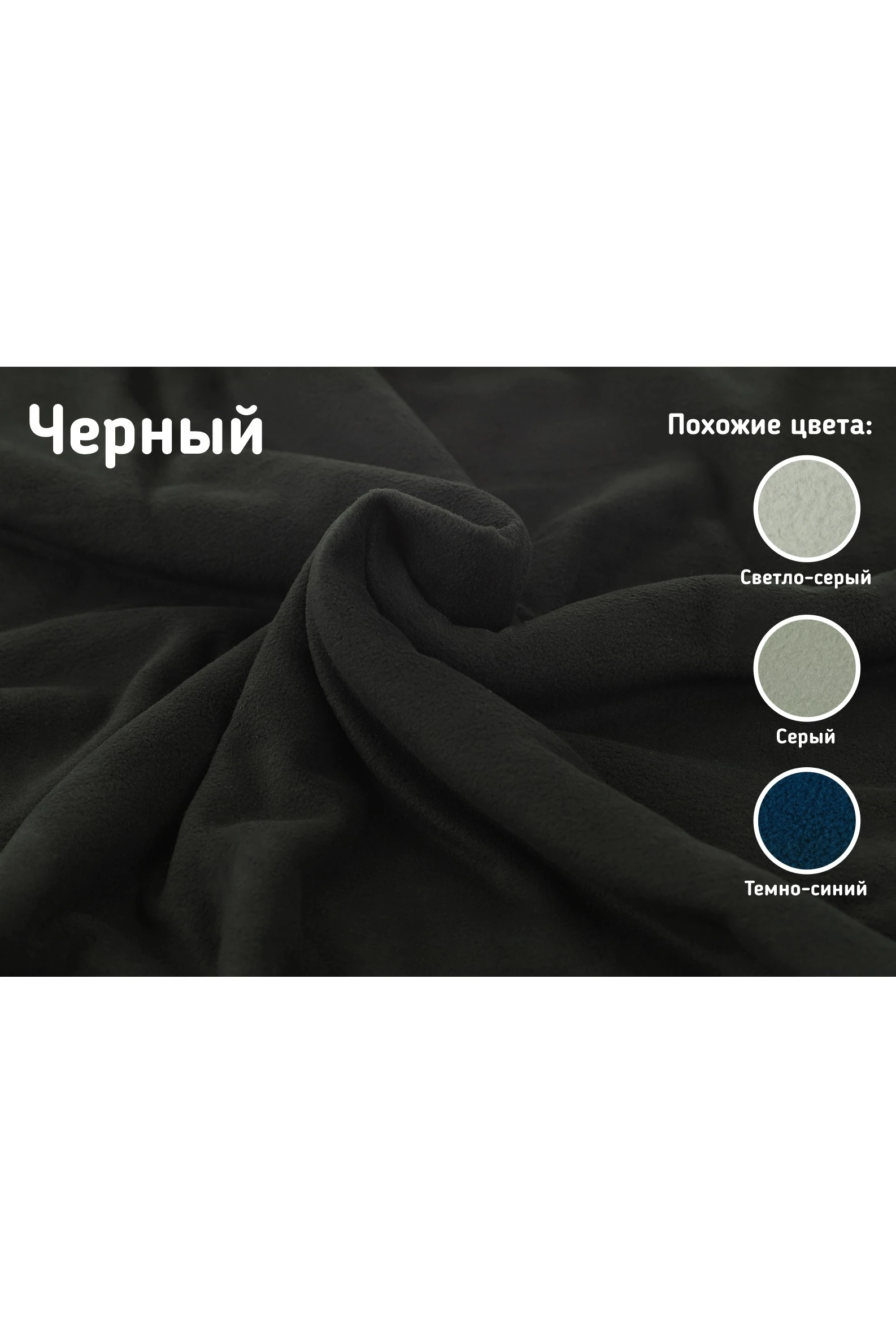 Купить ткань Флис 280 гр/м², 100% пэ, 160 см, Pantone Black C