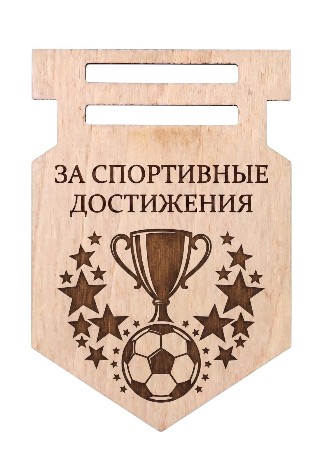 Купить медаль из фанеры Фигурную МФ6007 60 мм с гравировкой "For sporting achievements"