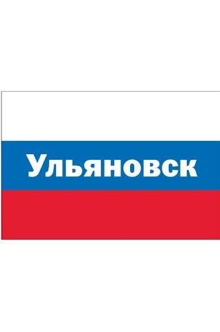 Купить флаг РФ город Ульяновск 90х135 см шелк
