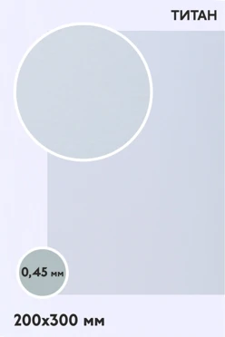 Купить алюминий титан односторонний 200х300 мм 0,5 мм, серебро