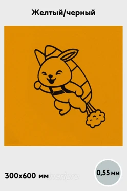Купить алюминий матовый 600х300 мм 0,55 мм, желтый/черный