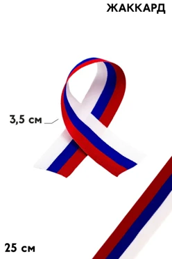 Купить ленту триколор 25 см шириной 3,5 см