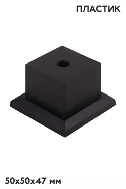 Купить основание пластиковое, черное 50х50х47 мм