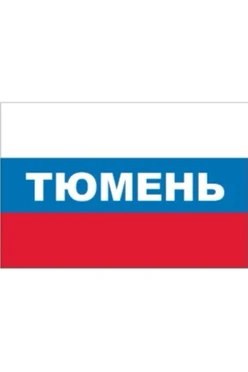 Купить флаг РФ город Тюмень 90х135 см шелк