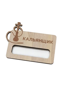 Купить бейдж из фанеры с гравировкой 47х73 мм "Kalyanshchik"
