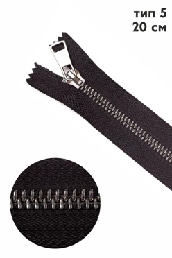 Купить молнию тип 5 неразъемную 20 см
